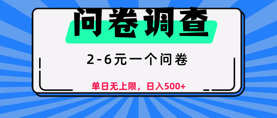 问卷调查，顾名思义，就是一些调查公司通过各个平台发布问卷任务-蓝图副业