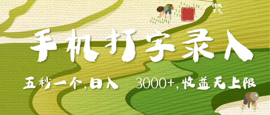 手机打字录入，五秒一个，日入 3000+，收入无上限-蓝图副业