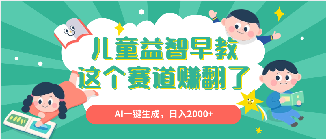 利用AI一键生成原创视频，儿童益智早教，日入2000+，小白看完也能秒上手-蓝图副业