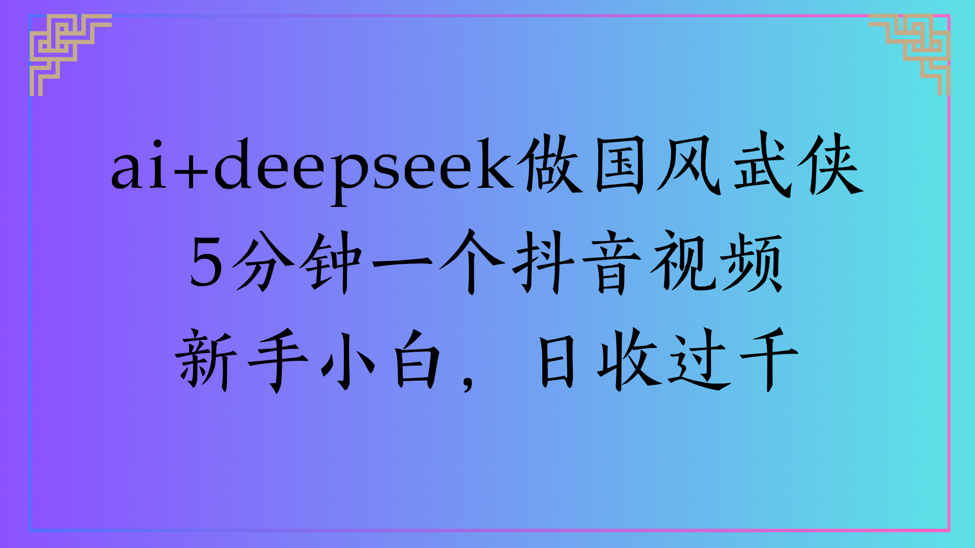 Al生成国风武侠故事狂撸视频分成收盖轻松日入(000+-蓝图副业