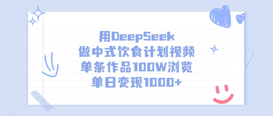 用DeepSeek做中式饮食计划视频，单日变现1000+，单条作品100W浏览-蓝图副业