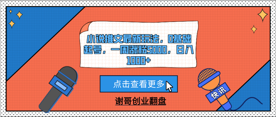 小说推文最新玩法，0基础起号，一周涨粉5000，日入1000+-蓝图副业