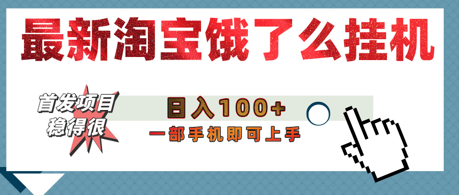 【首发上新】淘宝饿了么浏览挂机项目（稳定日入100+，稳）-蓝图副业