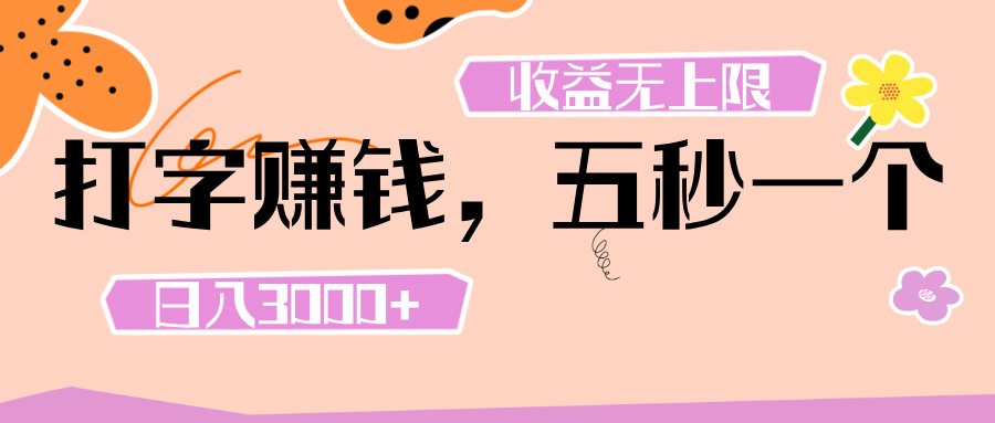 打字 赚钱 ， 五秒一个， 日入 3000+ ， 收益 无上限-蓝图副业