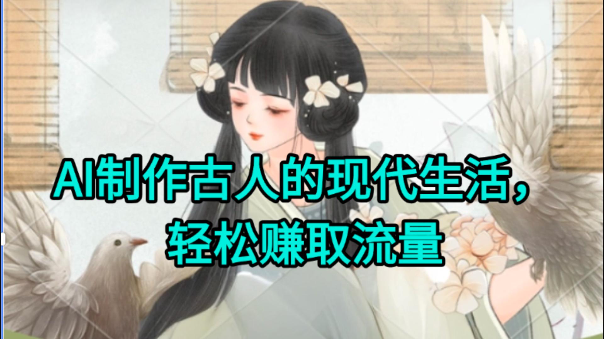 AI制作古人现代生活视频，搞笑好玩，轻松赚流量-蓝图副业