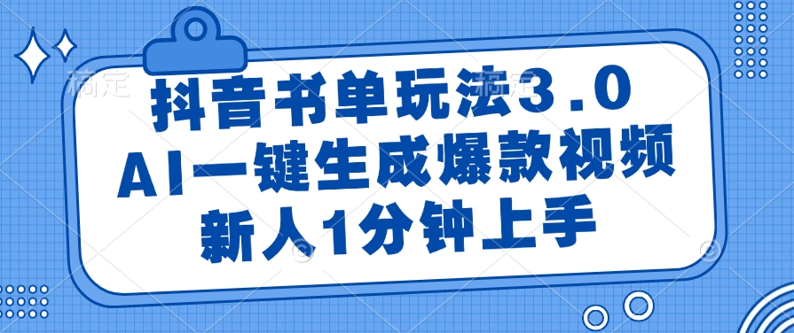 抖音书单玩法3.0，AI一键生成爆款视频，新人1分钟上手！-蓝图副业