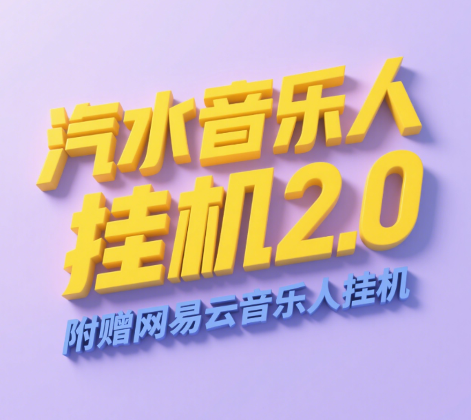 汽水音乐人挂机2.0（附赠网易云音乐人挂机）单账号月入6000＋，可矩阵-蓝图副业