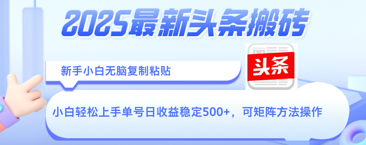 2025年最新头条搬砖，新手小白无脑复制粘贴，轻松达到单号收益500+，可矩阵放大操作-蓝图副业