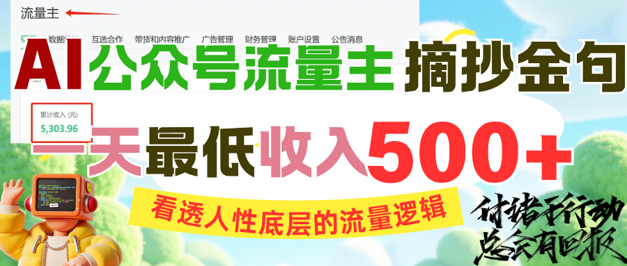 AI公众号流量主摘抄金句，看透人性底层的流量逻辑，一天最低收入500+-蓝图副业