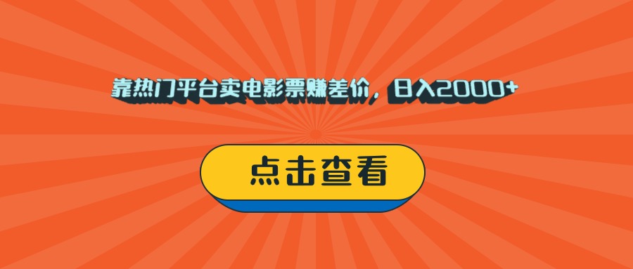 靠热门平台卖电影票赚差价，日入2000+，小白轻松上手-蓝图副业
