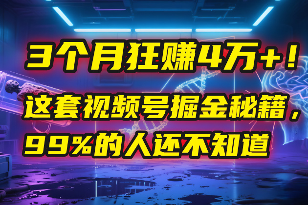 3个月，4万+！这是我最近在视频号刚拿到的结果。-蓝图副业