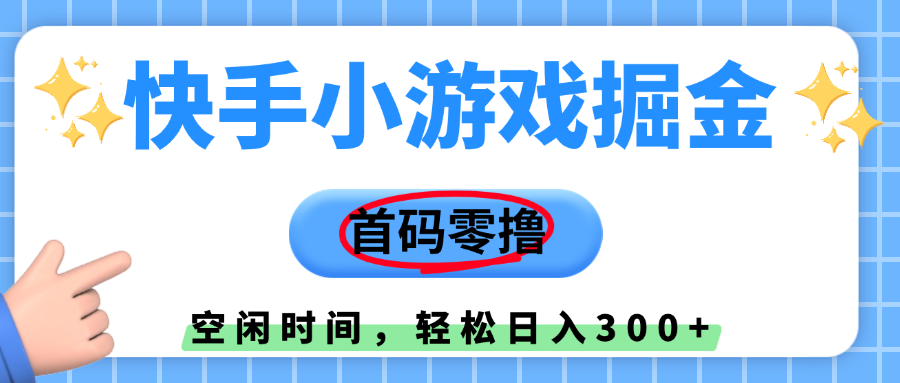 快手小游戏掘金，首码零撸，小白直接上手，知道的人少，早上车，早赚钱-蓝图副业