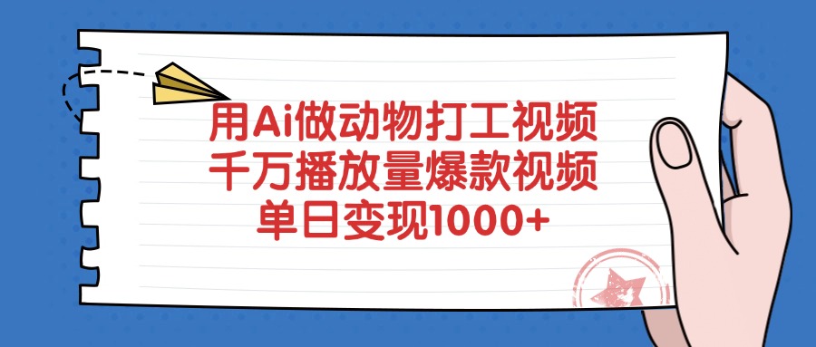 用Ai做动物打工视频，爆款视频千万播放量，单日变现1000+-蓝图副业