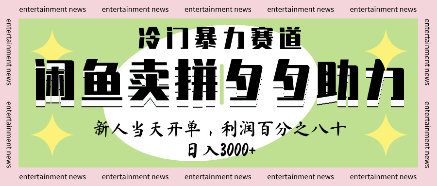 闲鱼 冷 门 暴力 赛 道， 一 单 80% 利 润 ， 新人 轻 松日入 1000+-蓝图副业