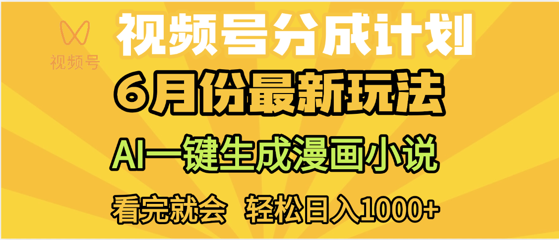 视频号分成计划，AI小说漫画，AI一键生成，无需剪辑，小白日入1000+-蓝图副业