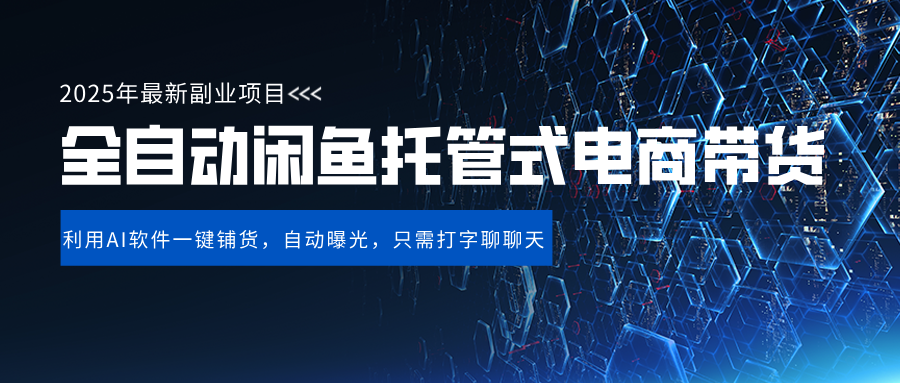 闲鱼全自动电商带货,三年磨一剑，一朝露锋芒，长期稳定项目，单日稳定变现500+-蓝图副业