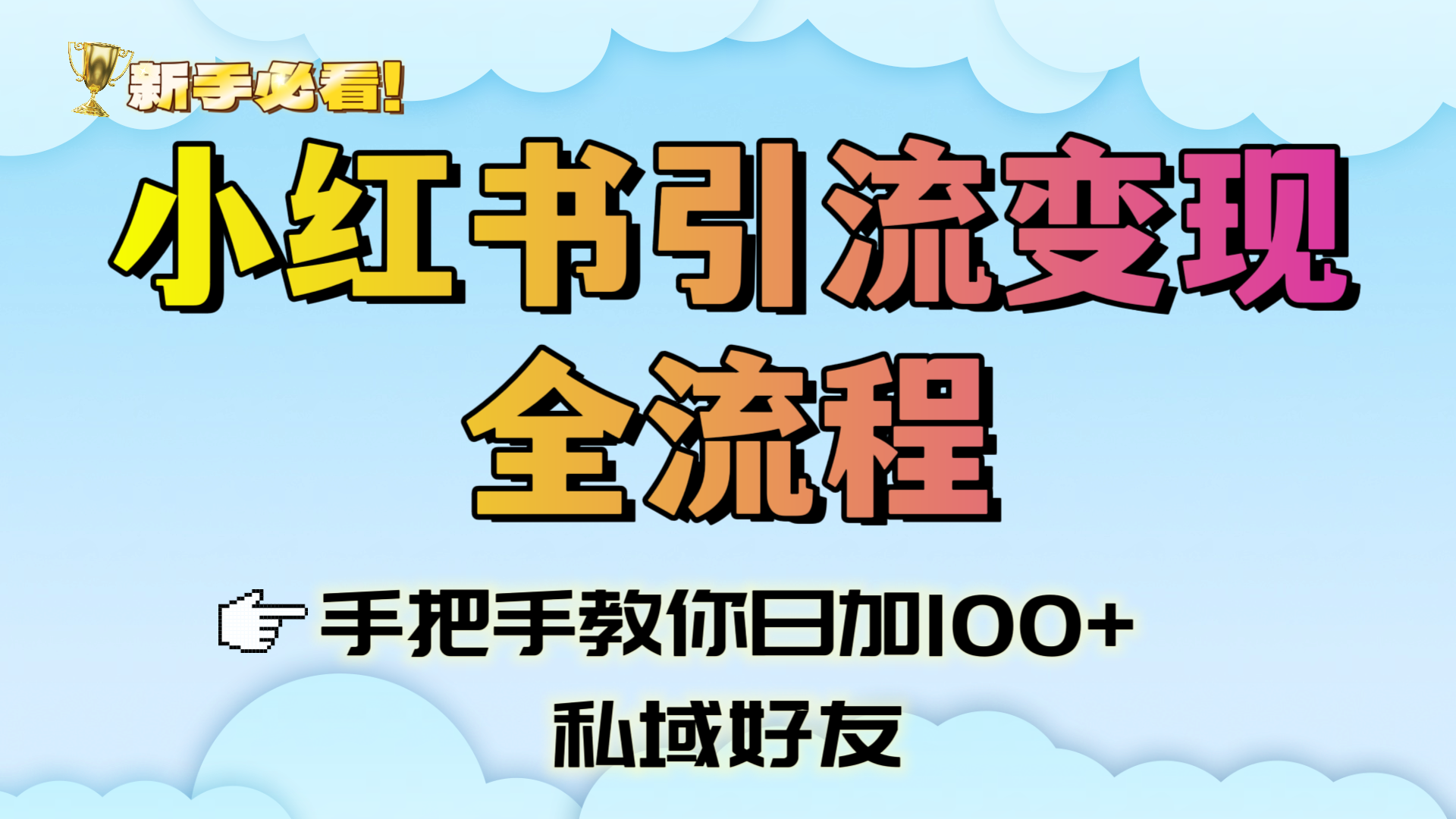 新手必看！小红书引流变现全流程，手把手教你日加100+私域好友-蓝图副业