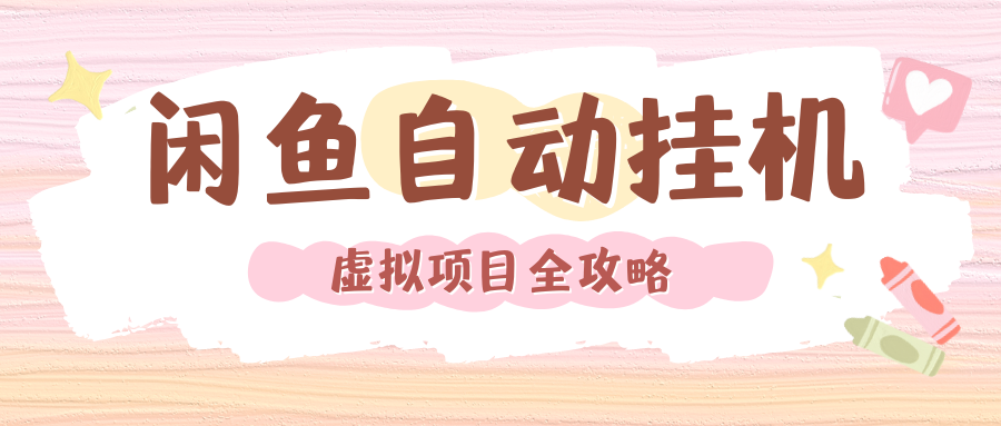 2024年闲鱼自动挂机，单号月入3000，可矩阵批量操作。附完整资料包及实操教程-蓝图副业
