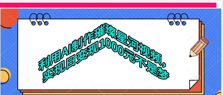 利用AI制作璀璨星河视频-蓝图副业