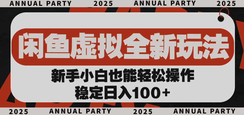 闲鱼虚拟全新玩法， 新手小白也能轻松操作，稳定日入100+-蓝图副业
