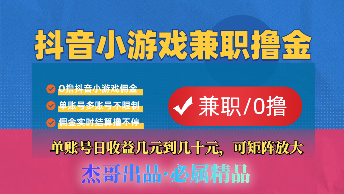 【抖音小游戏自刷项目】小白福利款，单账号每天挣几十，多刷多赚-蓝图副业