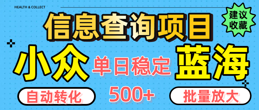小众蓝海信息查询项目，全自动转化赚钱，单日稳定500+，可批量无限放大-蓝图副业