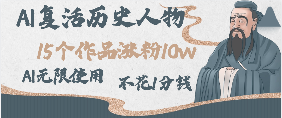AI复活历史人物，15个作品涨粉10w，附：不花1分钱无限使用AI-蓝图副业