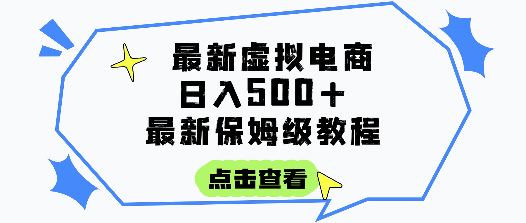 日入300+的虚拟电商项目，保姆级教程，全网最详细，操作简单，每天一个小时，实现被动收入-蓝图副业