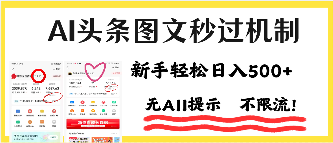 AI黑科技，一键创作，轻松破机制，头条图文轻松日入500+-蓝图副业