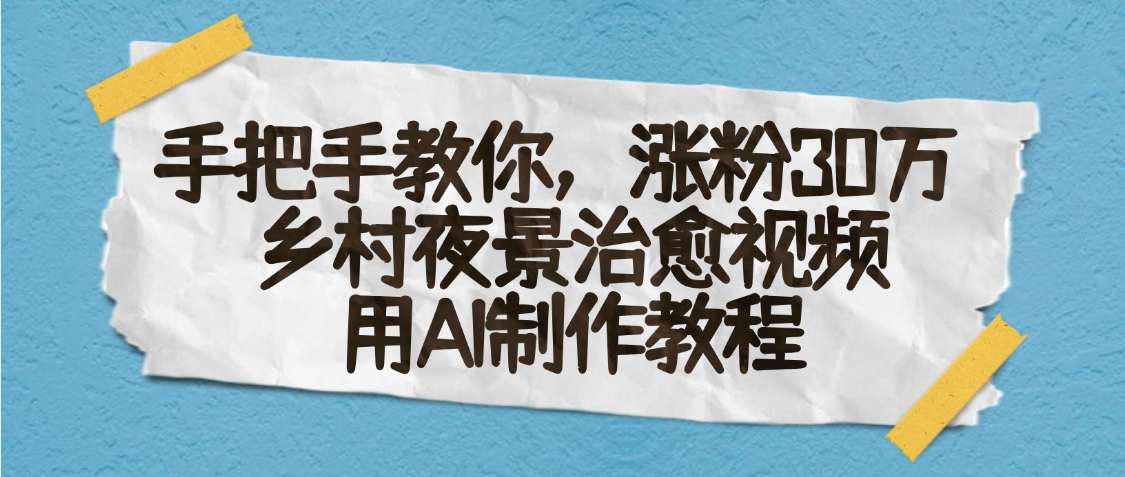 AI一键生成，乡村夜景治愈视频，涨粉30万，手把手教-蓝图副业