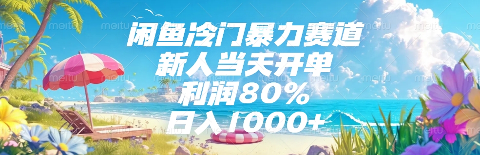 闲鱼冷门暴力赛道，新人可当天开单，利润80%，日入1000+-蓝图副业