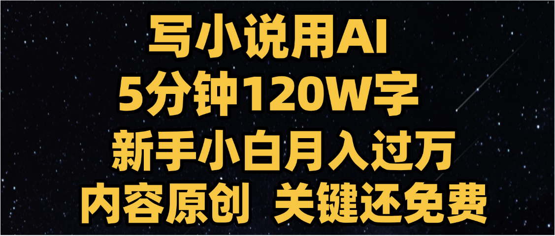 写小说用AI,关键还免费，5分钟120W字，懒人必备神器，副业最佳选择-蓝图副业
