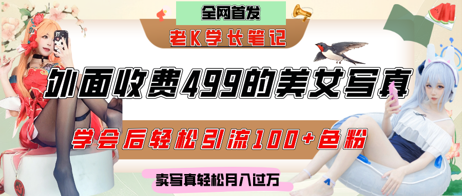外面收费499的美女写真制作技术，学会后轻松引流色粉变现，日引100+色粉，轻松月入过万-蓝图副业