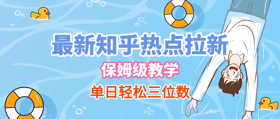 最新知乎热点拉新,保姆级玩法,单日轻松日入三位数-蓝图副业
