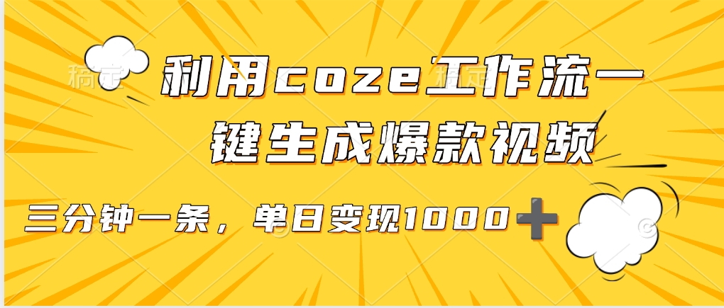 利用coze工作流一键生成爆款视频，单日变现1000➕-蓝图副业