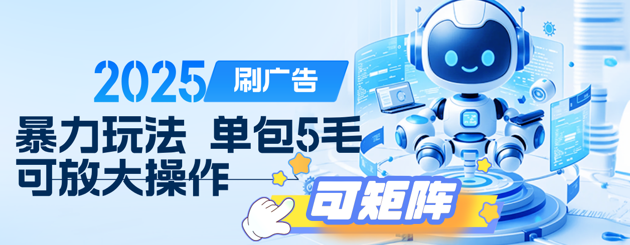 2025年零撸小项目，广告掘金，纯刷广告 每个广告5毛，可以放大矩阵操作-蓝图副业
