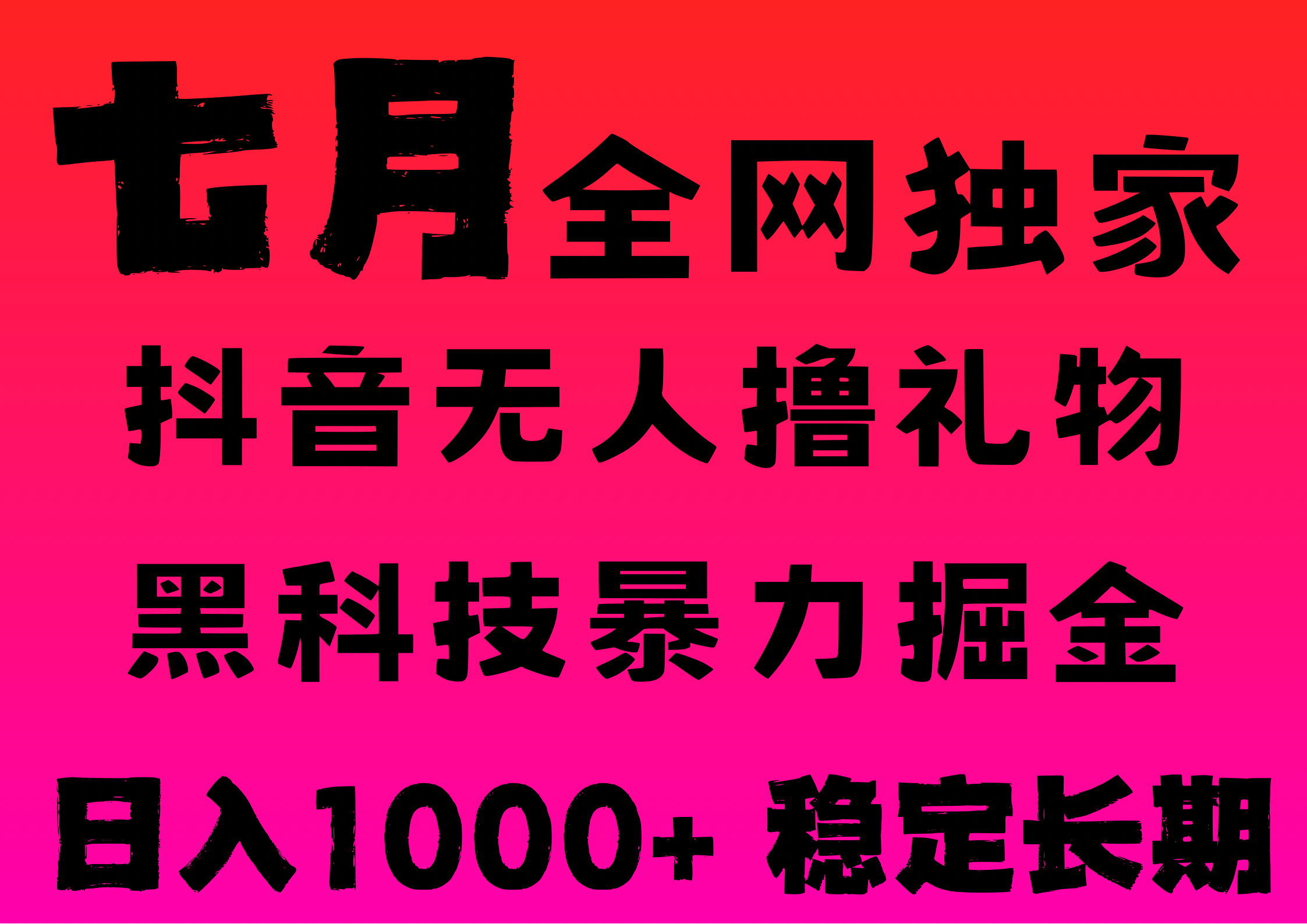 7月最新风口抖音无人直播撸音浪，纯暴力掘金，黑科技全自动运行，长期稳定，低门槛，日入1000+，可批量收益翻倍-蓝图副业