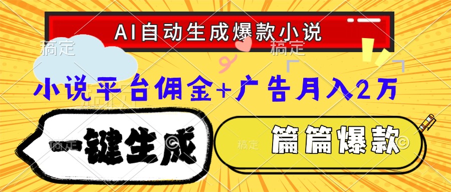 Ai自动生成网文爆款小说，一件生成小说大纲、故事情节，每篇都是爆款，小说平台佣金加广告月入2万-蓝图副业