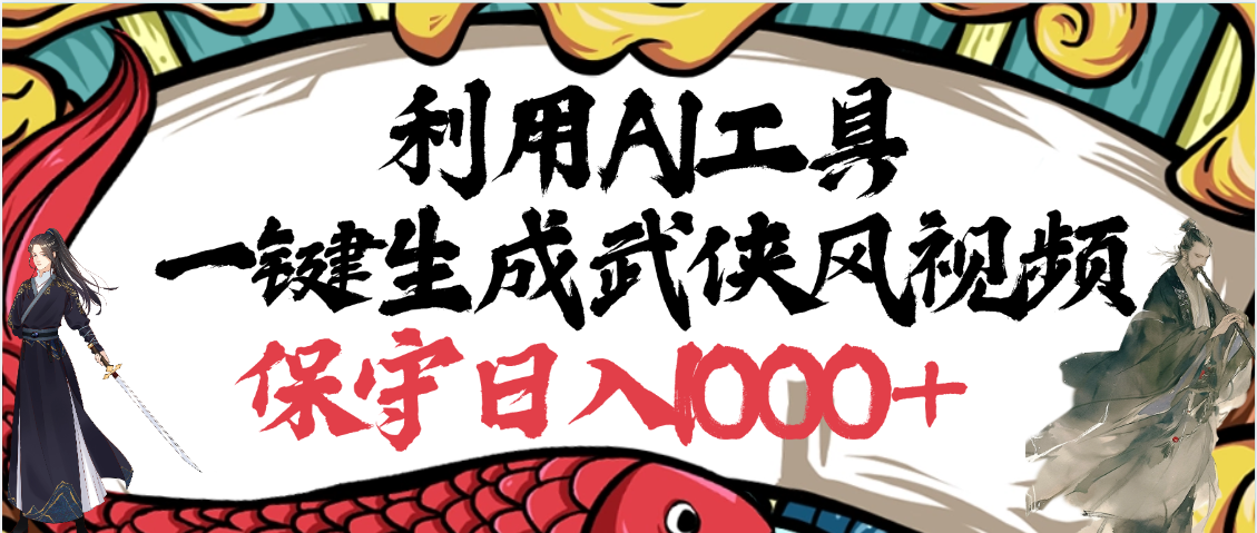 利用AI工具一键生成武侠风视频，原创度高，画面好看，狂撸视频号分成计划收益-蓝图副业