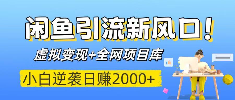 闲鱼引流新风口！虚拟变现+全网项目库，小白逆袭日赚2000+-蓝图副业