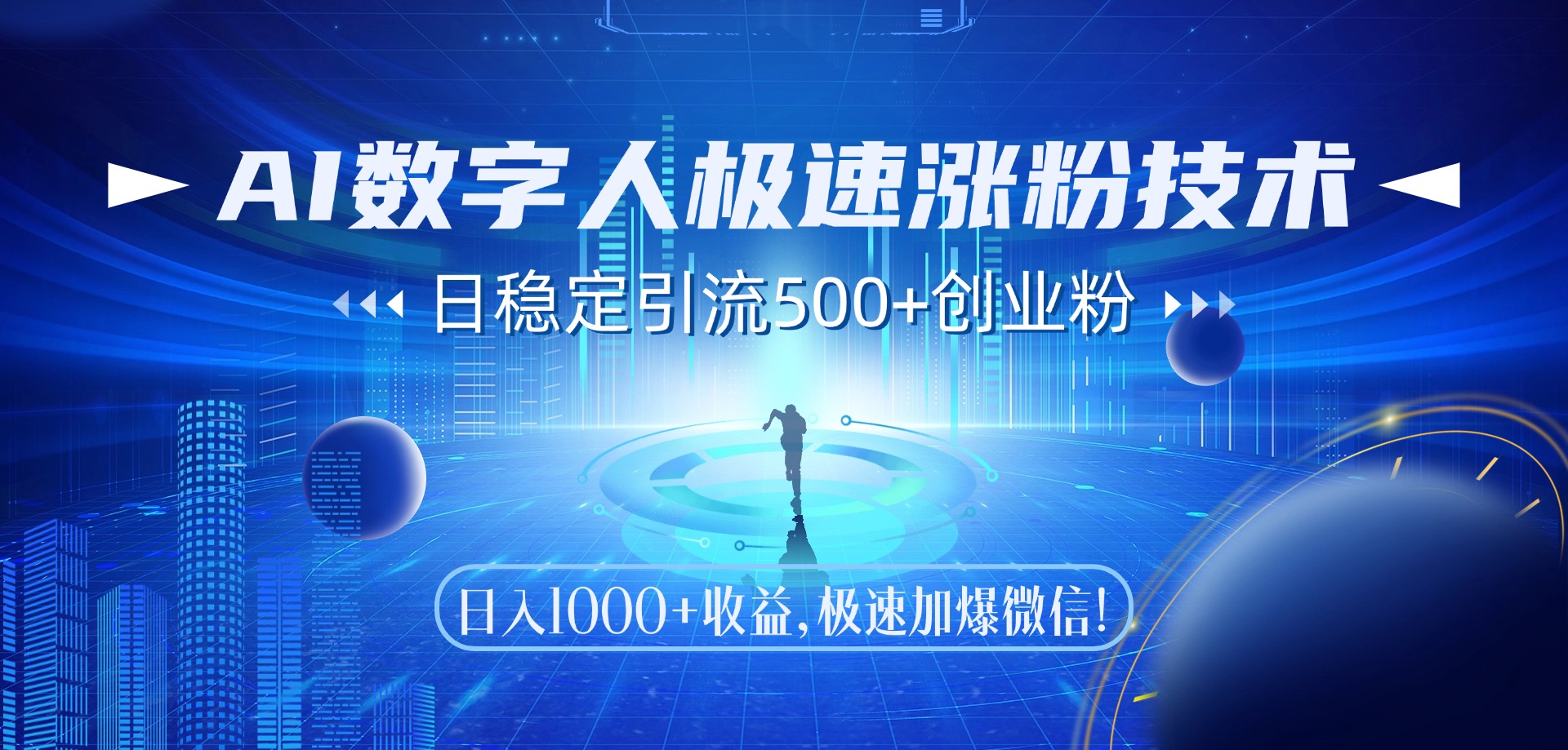 AI数字人极速涨粉技术，日稳定引流500+创业粉，日入1000+收益，极速加爆微信-蓝图副业