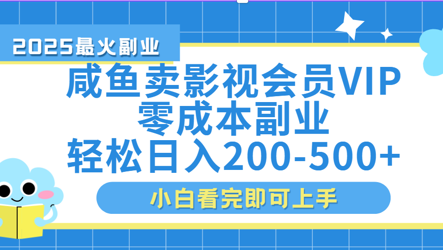 闲鱼零成本卖vip影视会员，日入200-500-蓝图副业