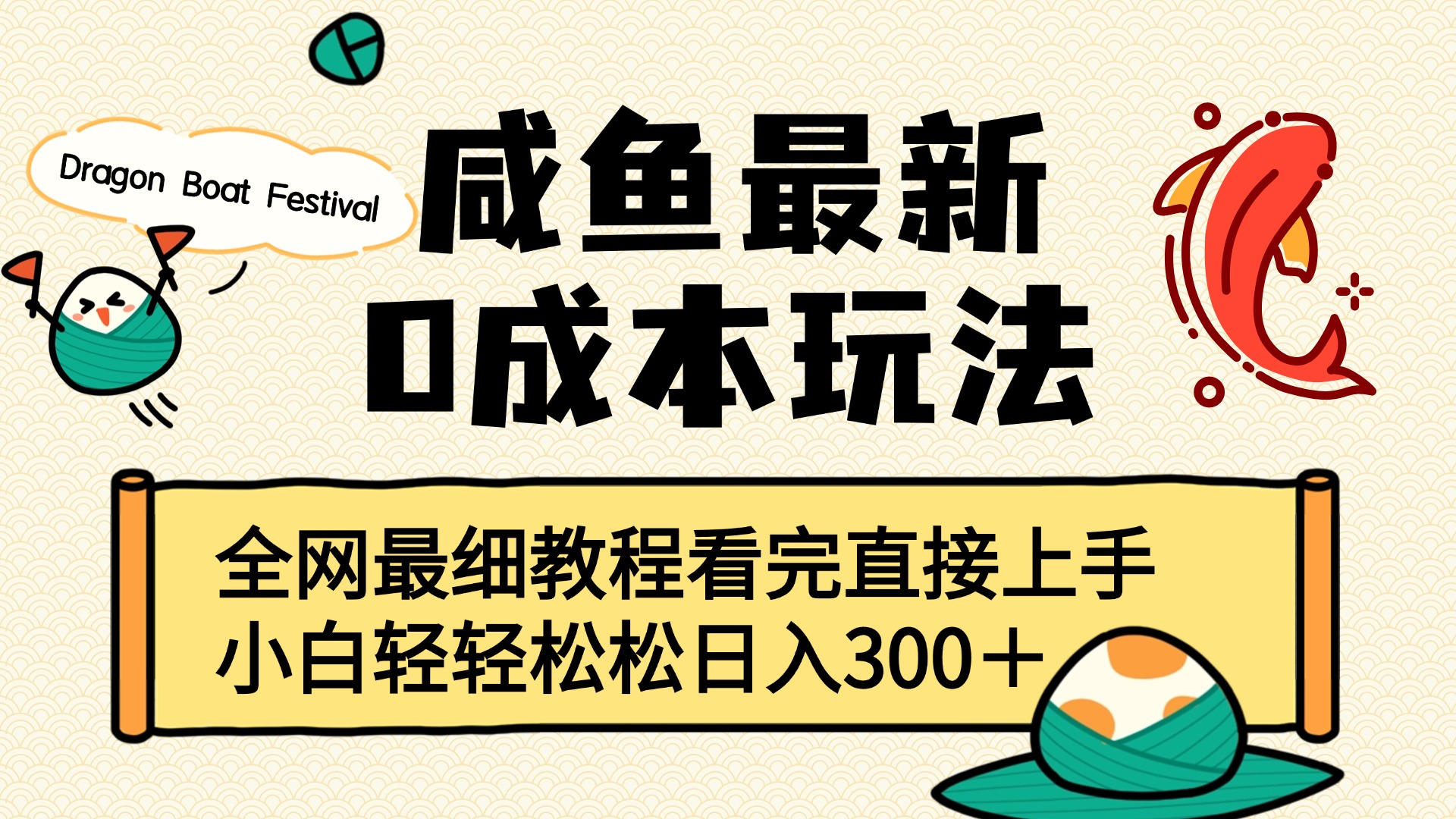 咸鱼最新0成本玩法，全网最细教程看完直接上手小白轻松日入300＋-蓝图副业