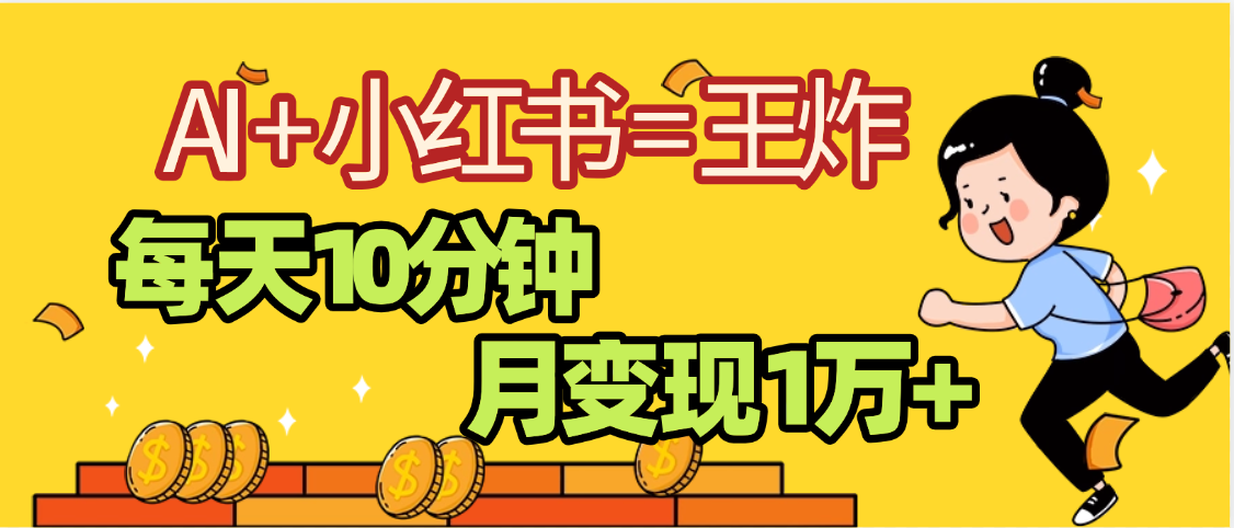 2025副业黑马曝光，0门槛小红书+AI项目，小白也能轻松月入2万+-蓝图副业