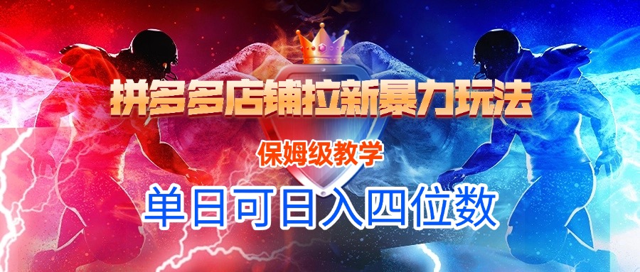 拼多多店铺拉新暴力玩法，保姆级教学，单日可入四位数-蓝图副业