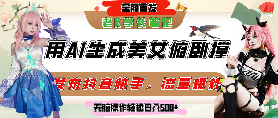 巧用AI让美女做俯卧撑，发布社交平台轻松涨粉变现，流量爆炸，挂抖音橱窗卖货，轻松实现日收入破500+-蓝图副业