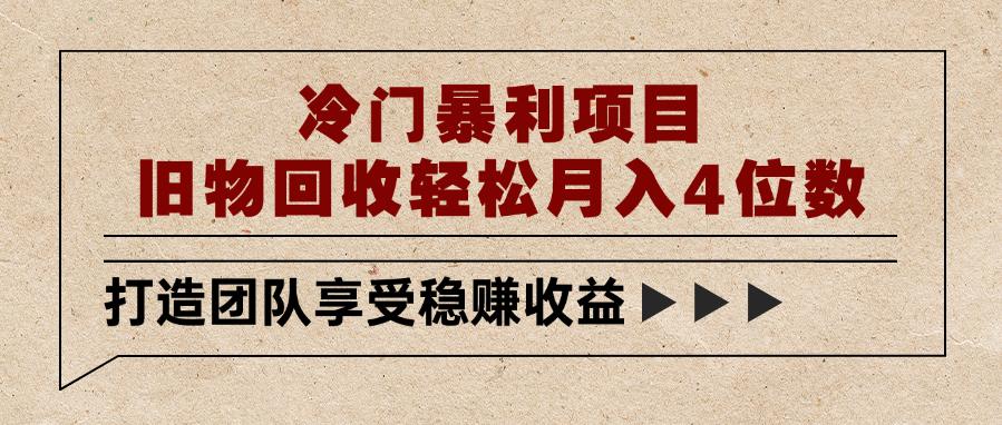 冷门暴利项目，旧物回收轻松月入4位数-蓝图副业