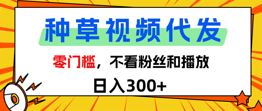 全新种草项目，即可收获稳定收益，只需每日转发视频-蓝图副业
