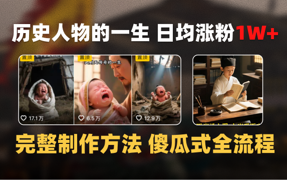 日均涨粉1W+，AI制作历史名人的一生，完整制作过程+涨粉变现攻略-蓝图副业