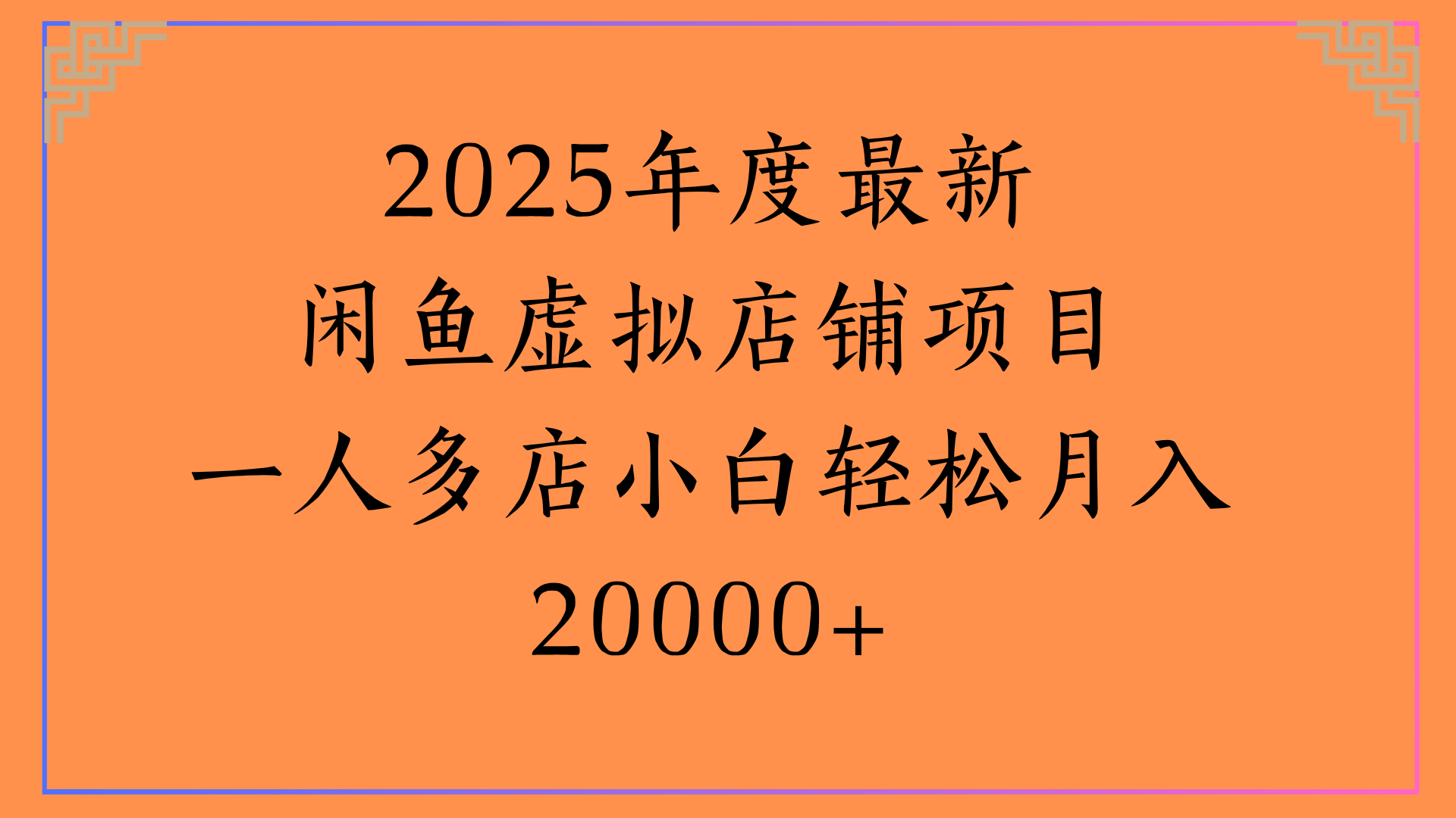 2025年度最新闲鱼虚拟店铺项目一人多店小白轻松月入20000+-蓝图副业
